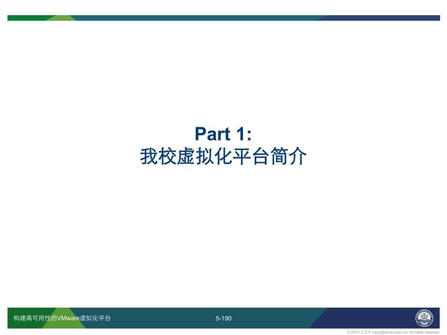 构建高可用性的VMware虚拟化平台v_第5页