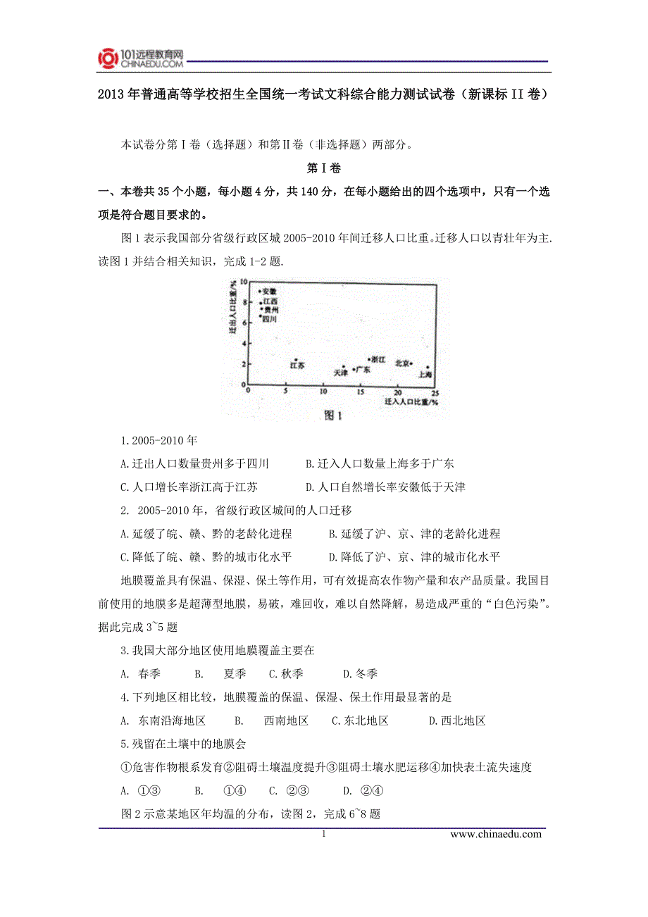 2013年普通高等学校招生全国统一考试文科综合能力测试试卷(新课标II卷)_第1页