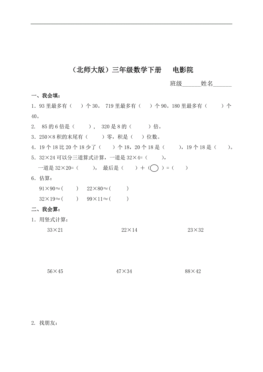 （北师大版）三年级数学下册   电影院（二）_第1页