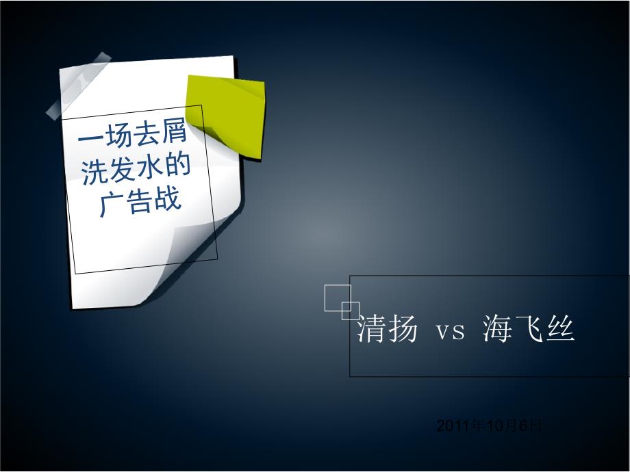 清扬vs海飞丝_第1页