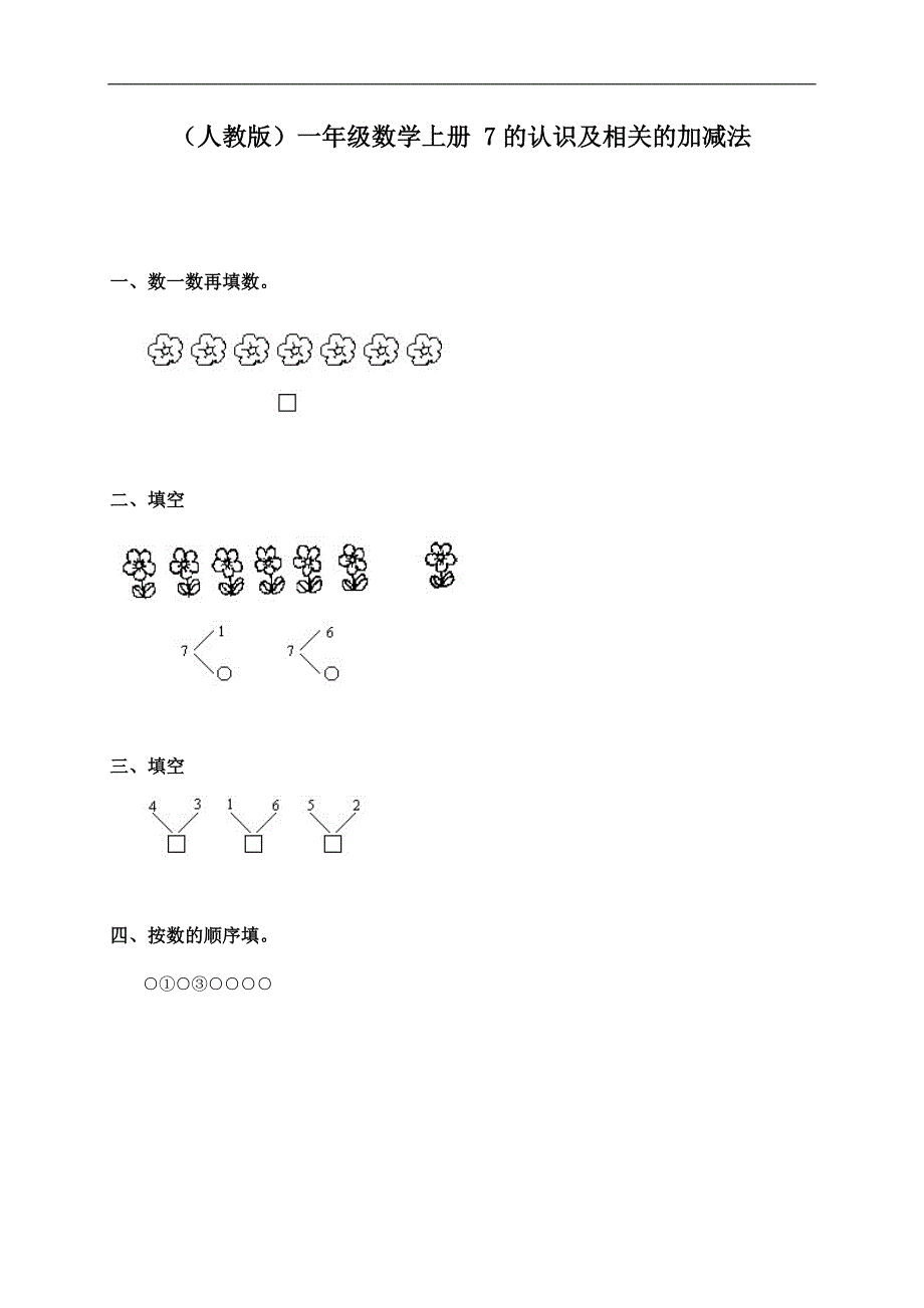 （人教版）一年级数学上册 7的认识及相关的加减法_第1页
