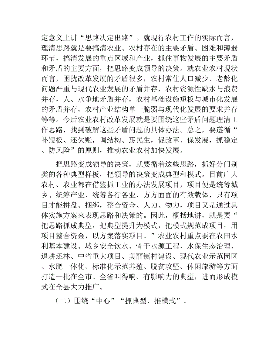 抓典型推模式全面推动农业农村改革发展发言稿.doc_第4页