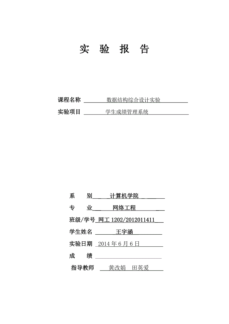 学生成绩管理系统数据结构程序设计实验报告_第1页