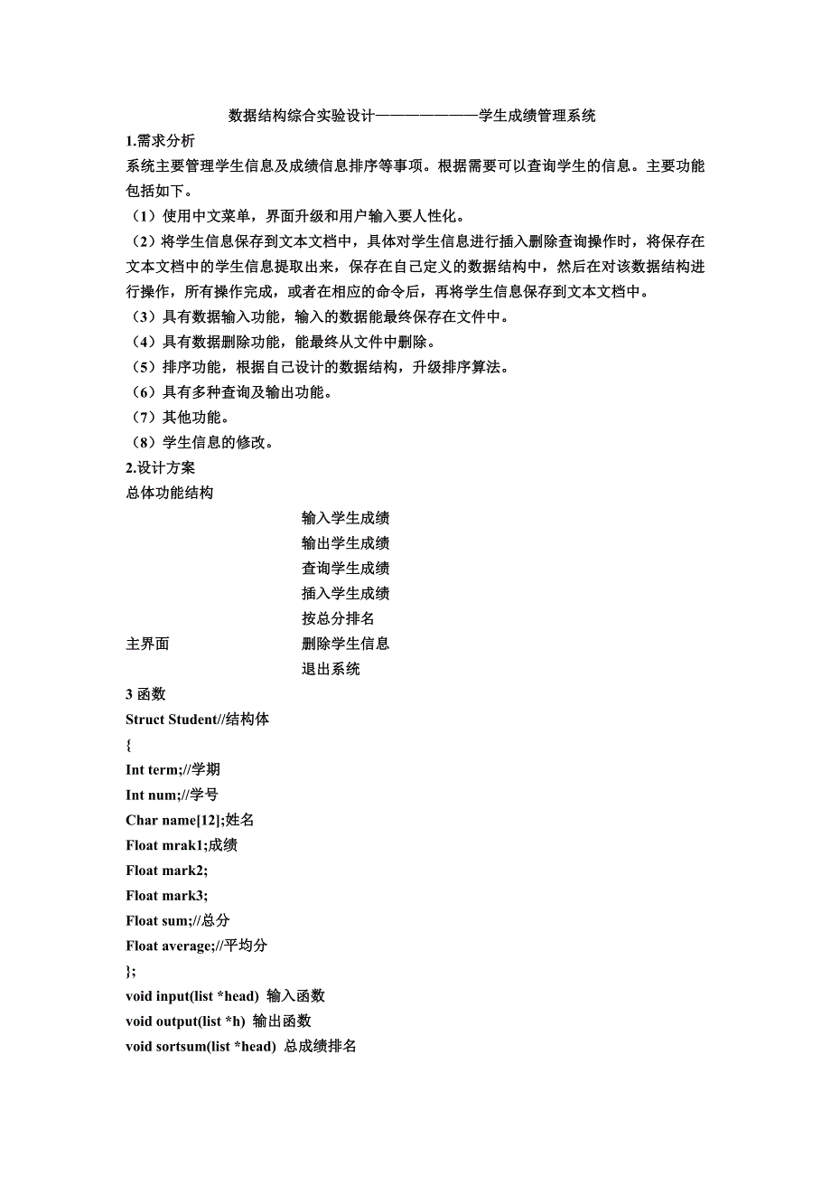 学生成绩管理系统数据结构程序设计实验报告_第2页