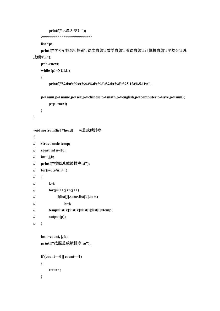 学生成绩管理系统数据结构程序设计实验报告_第5页