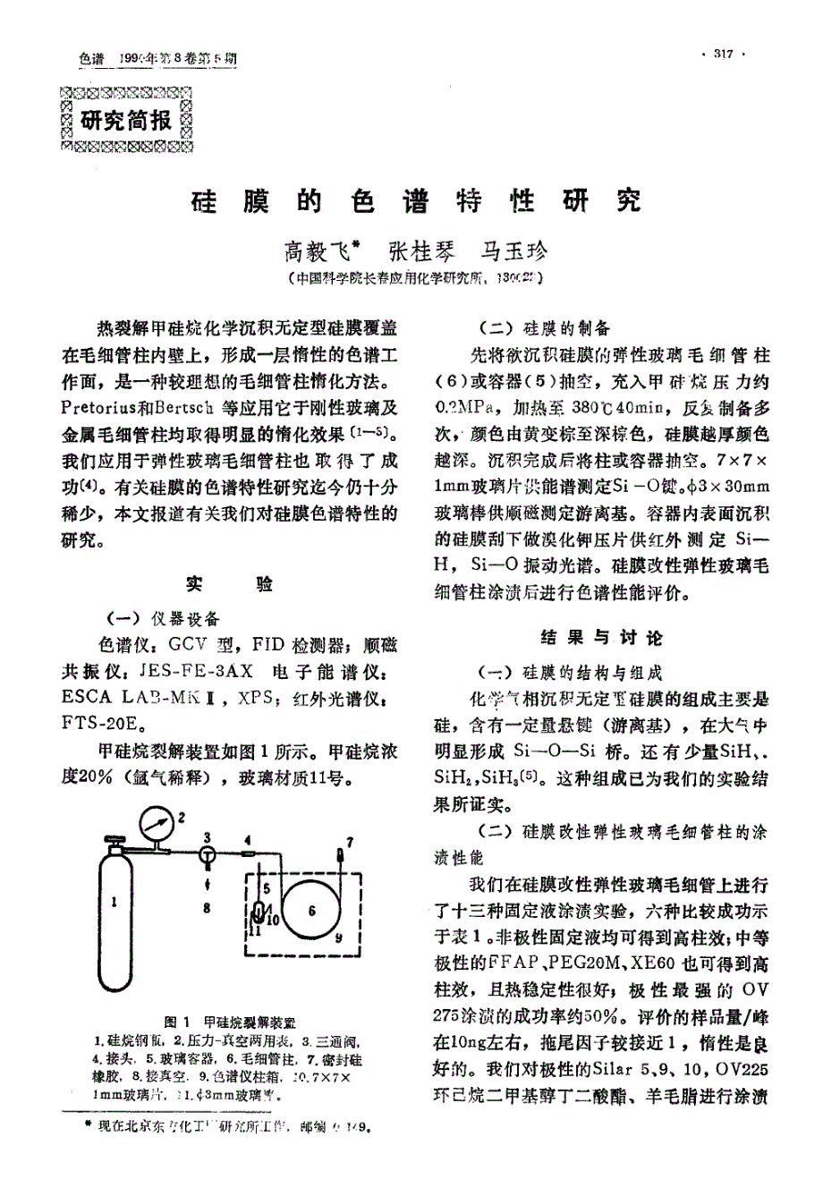 硅膜的色谱特性研究_第1页