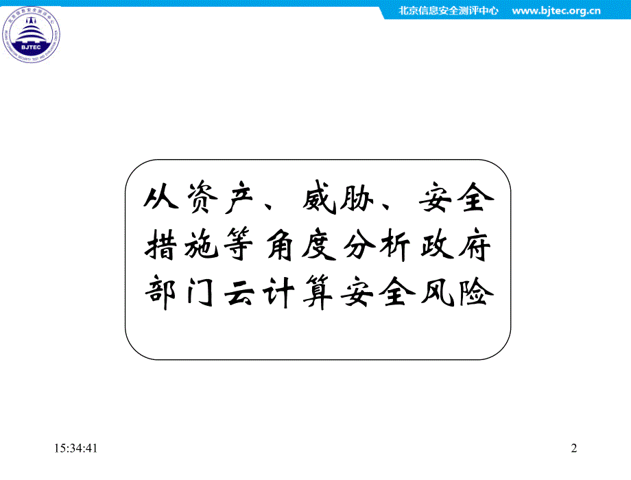 政府部门采用云计算安全风险分析_第2页