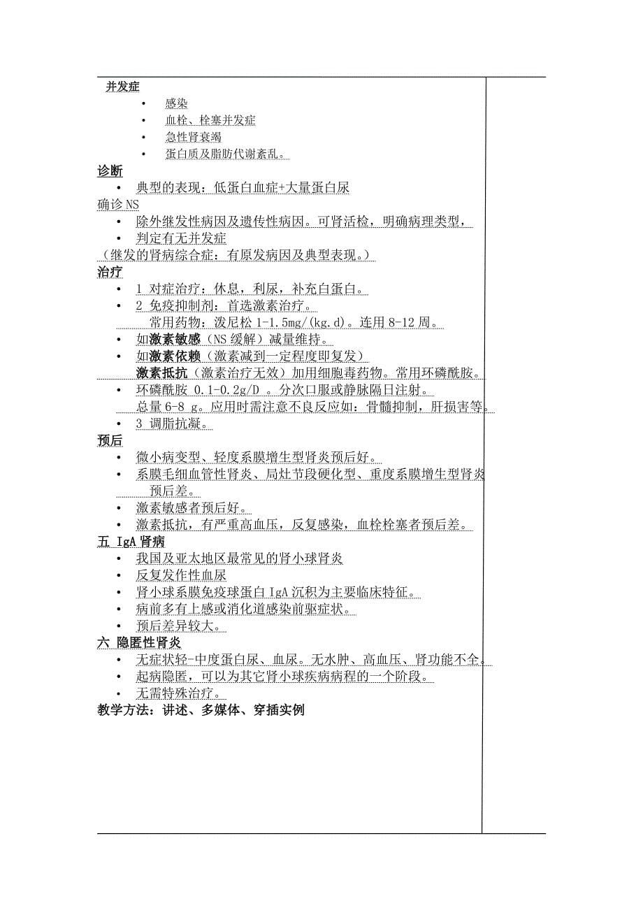 南京医科大学备课笔记原发性肾小球疾病_第5页