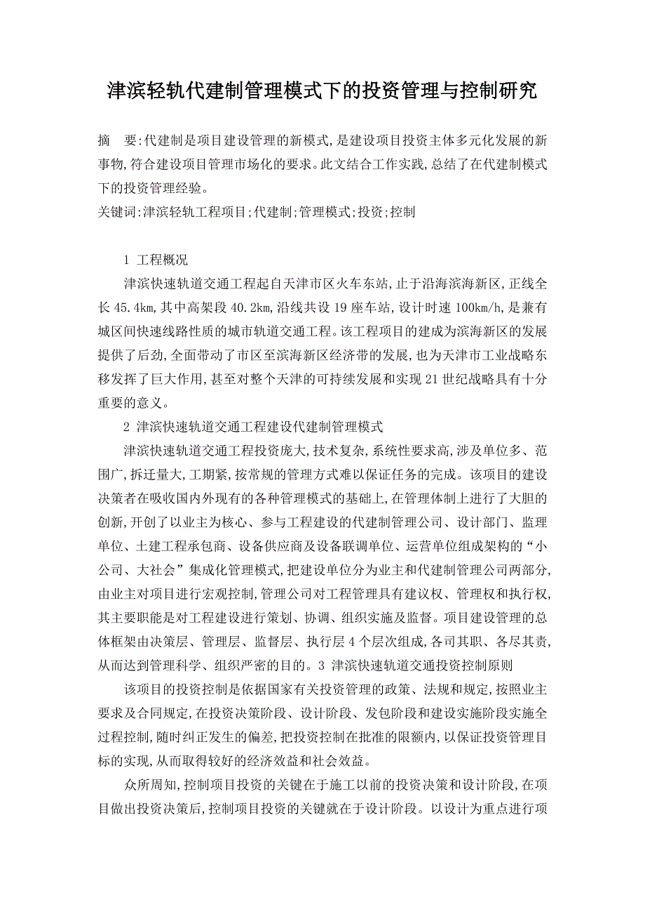 投资管理论文-津滨轻轨代建制管理模式下的投资管理与控制研究_第1页