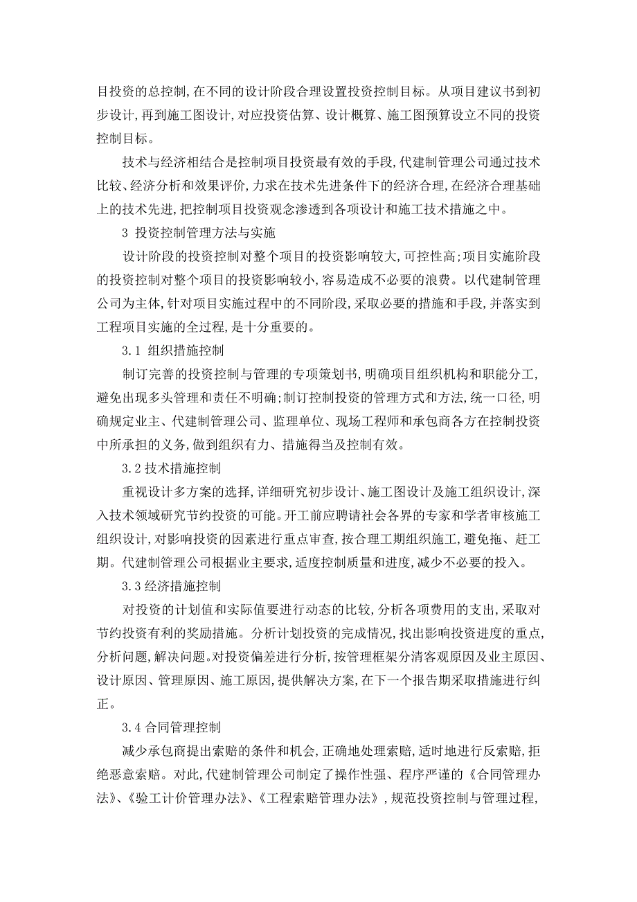 投资管理论文-津滨轻轨代建制管理模式下的投资管理与控制研究_第2页