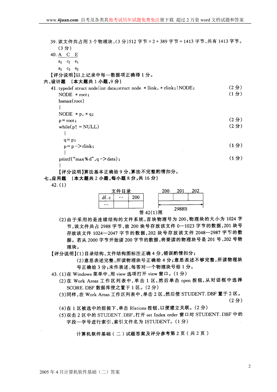 2005年4月计算机软件基础（二）答案_第2页