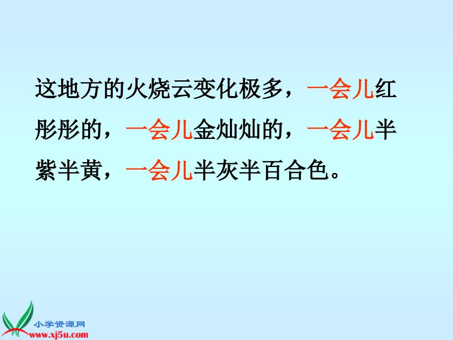 （人教新课标）四年级语文上册课件 火烧云 7_第4页