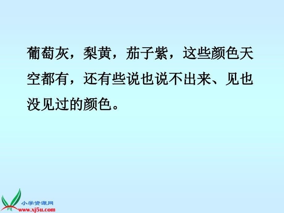 （人教新课标）四年级语文上册课件 火烧云 7_第5页