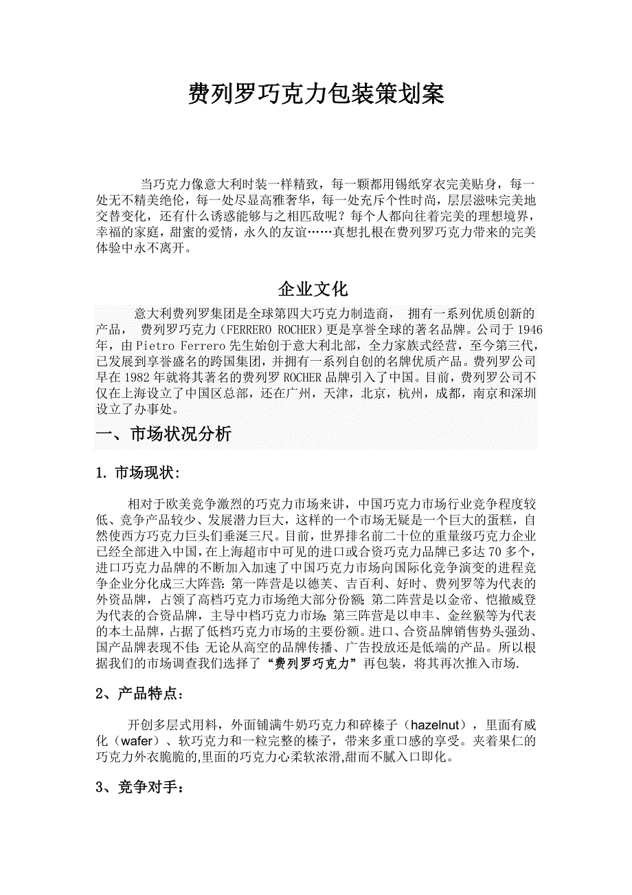 费列罗巧克力包装策划案_第1页