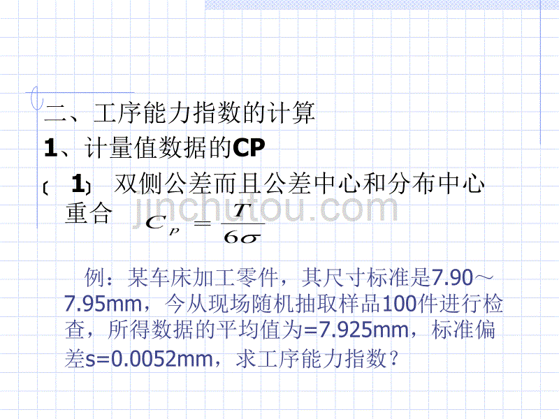 质量管理学 第四章     工序能力分析_第3页