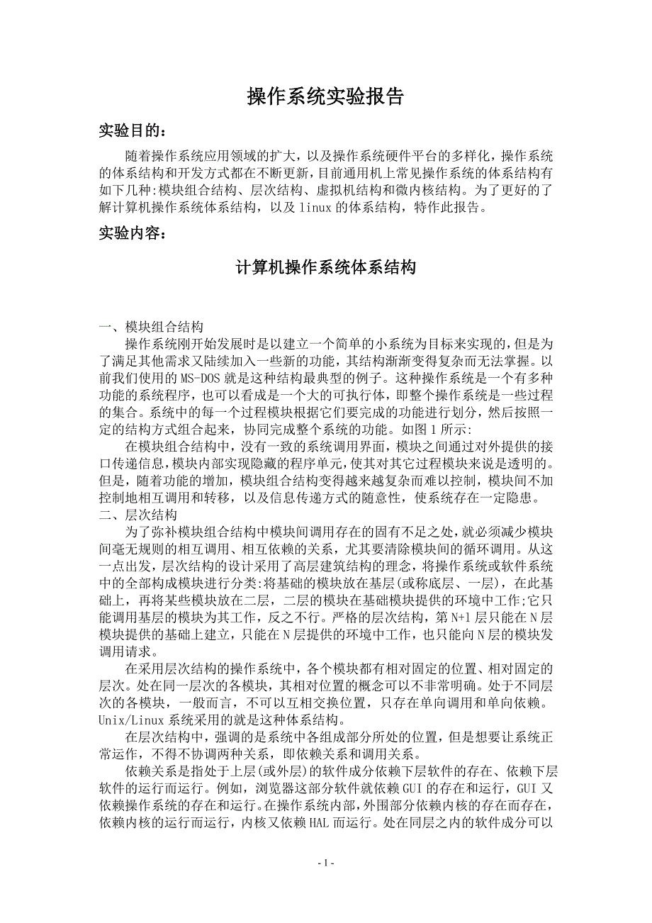 计算机操作系统体系结构实验报告_第1页