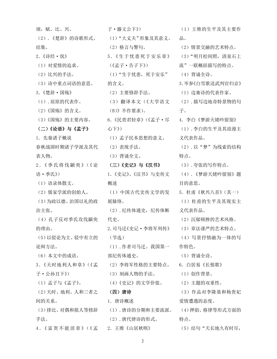 专升本考试《大学语文》资料附试卷_第2页