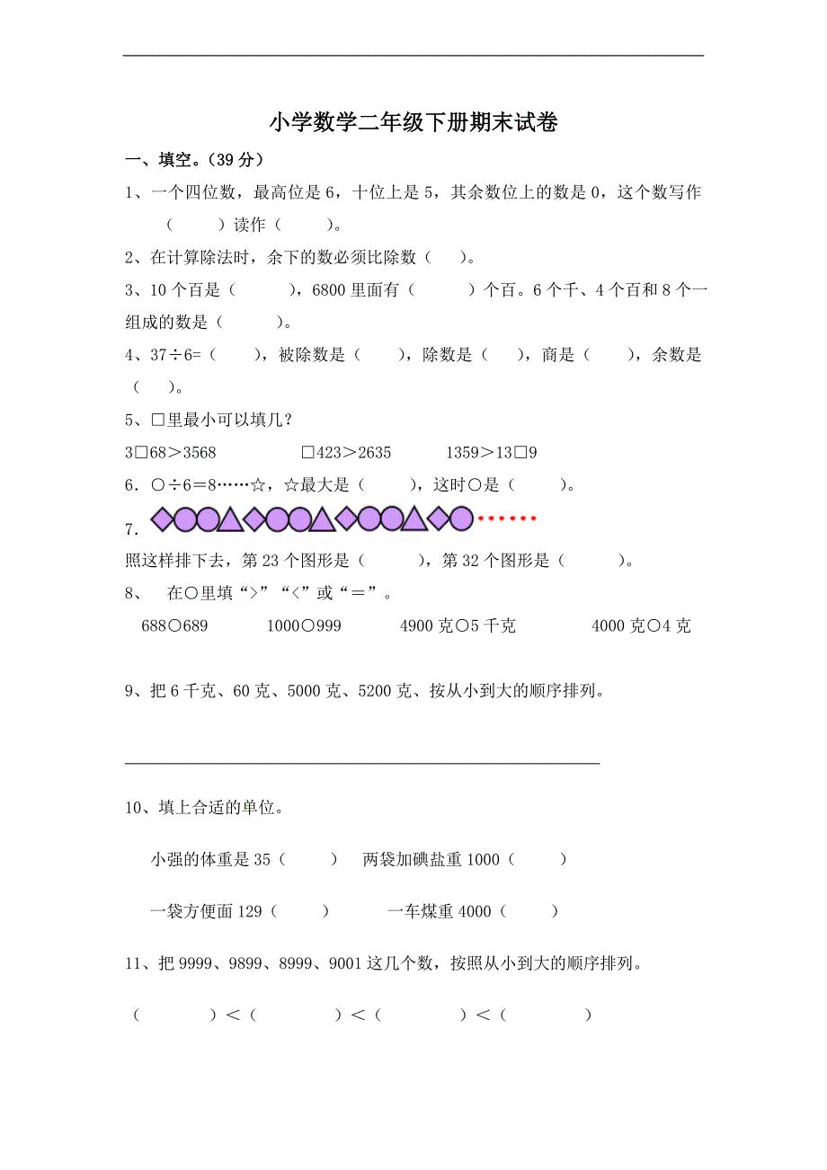 （人教标准版）2014学年春末二年级数学期末测试卷_第1页