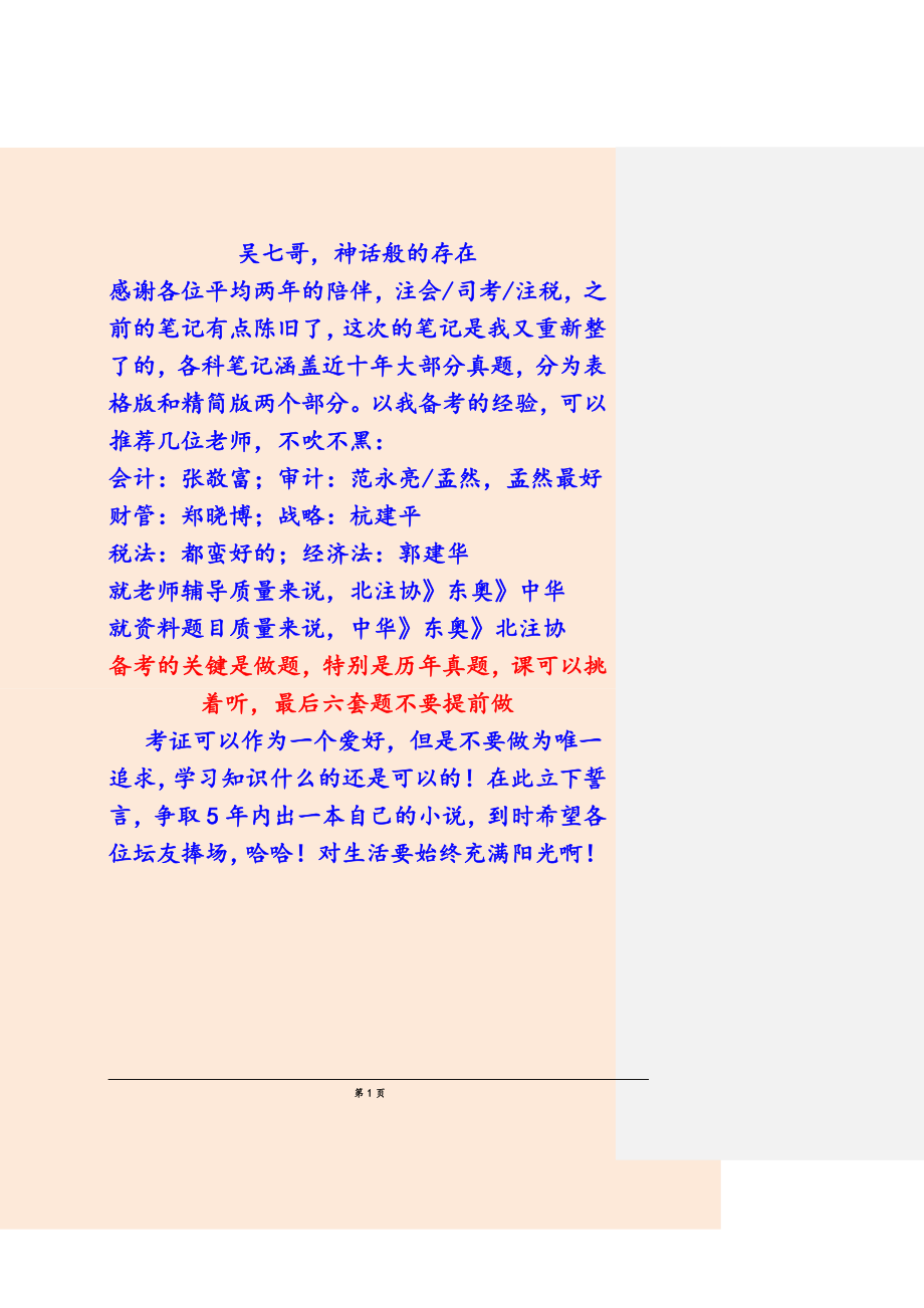 备考2018年注册会计师七哥税法笔记新编税法笔记【最新版】_第1页