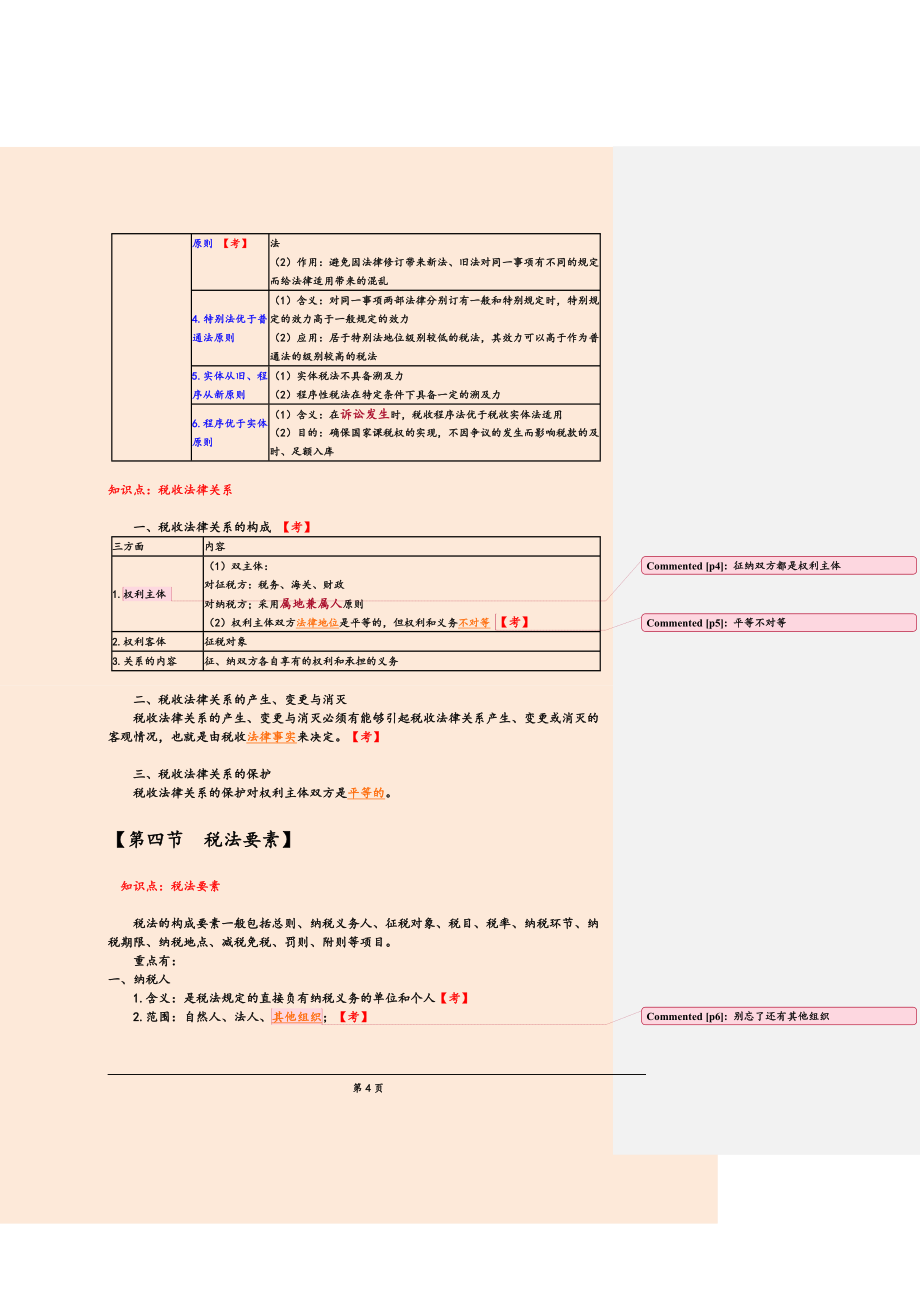 备考2018年注册会计师七哥税法笔记新编税法笔记【最新版】_第4页