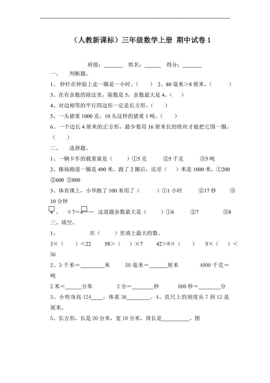 （人教新课标）三年级数学上册 期中试卷1_第1页