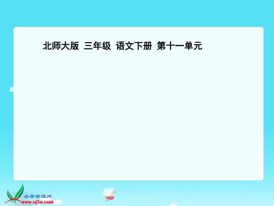 （北师大版）三年级语文下册课件 信1_第1页