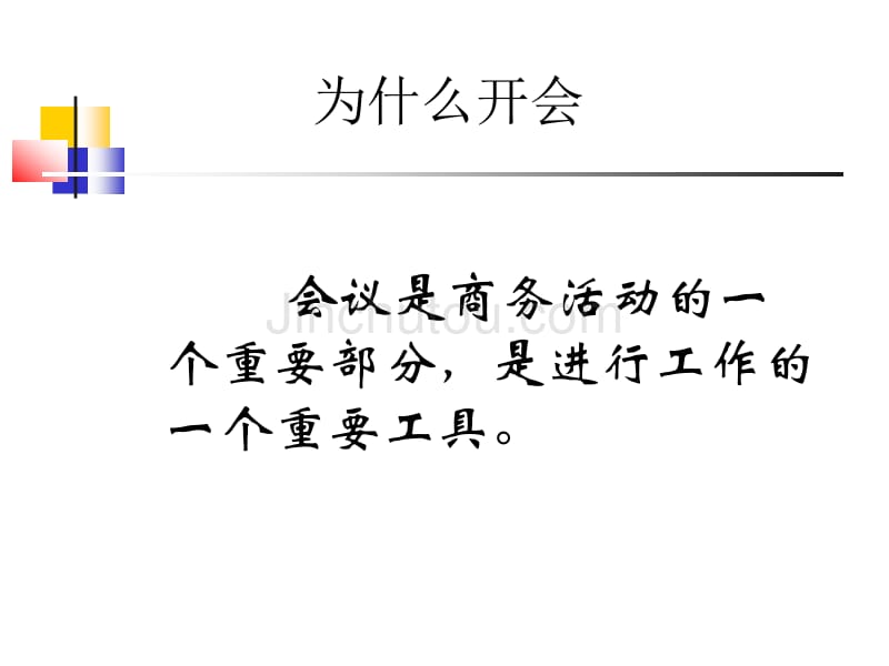 新员工职业化训练教程：有效的会议_第2页