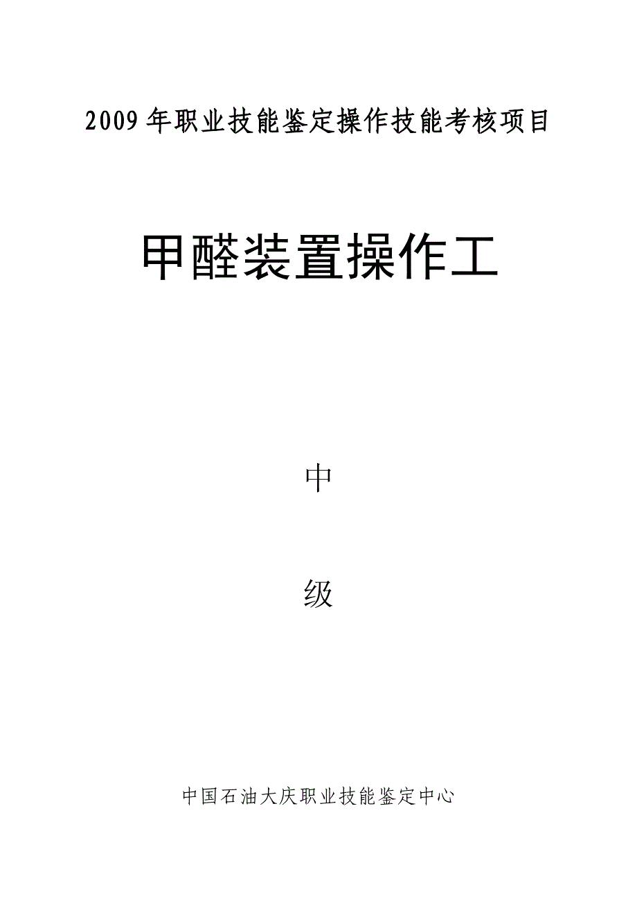 甲醛装置操作工中级_第1页