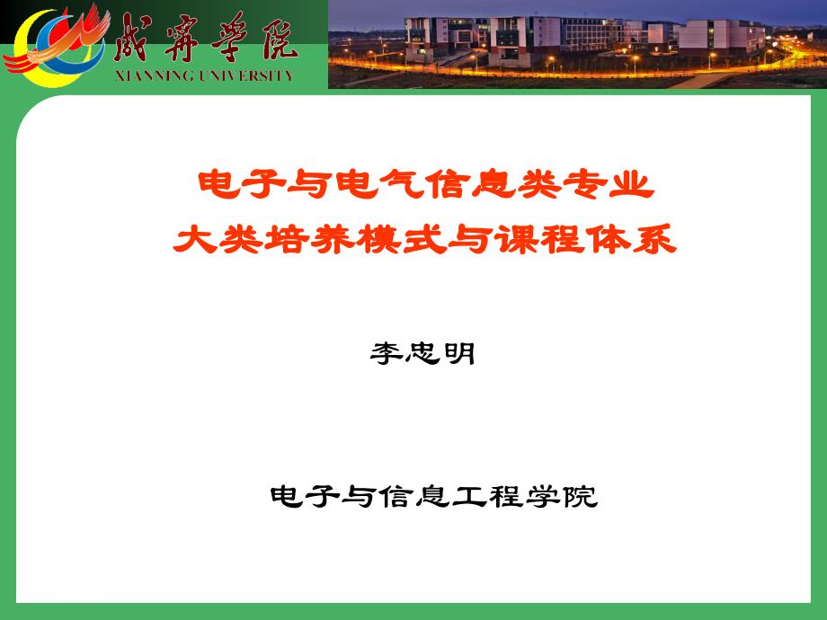 电子与电气信息类专业大类培养模式与课程体系_第1页