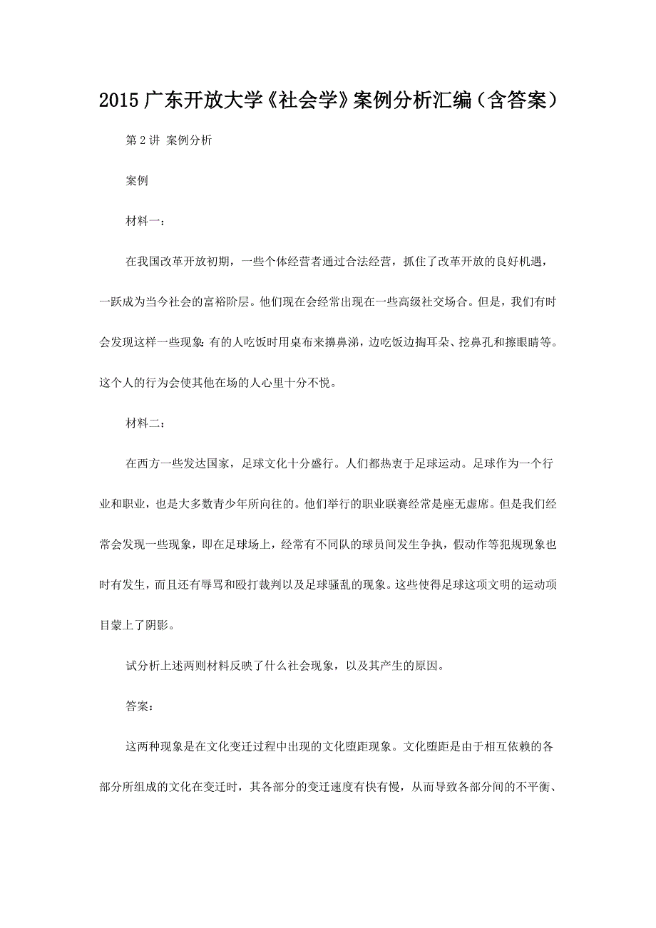 广东开放大学《社会学》案例分析汇编（含答案）_第1页
