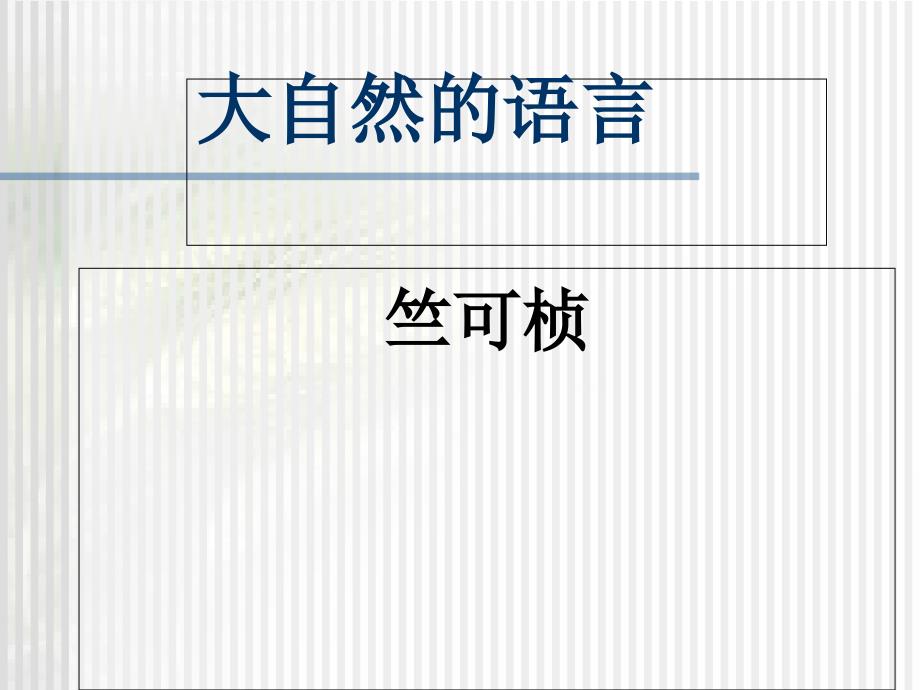 （北师大版）三年级语文下册课件 大自然的语言 6_第1页