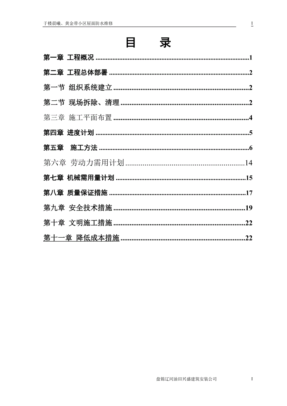 于楼晨曦黄金带小区屋面防水维修_第1页