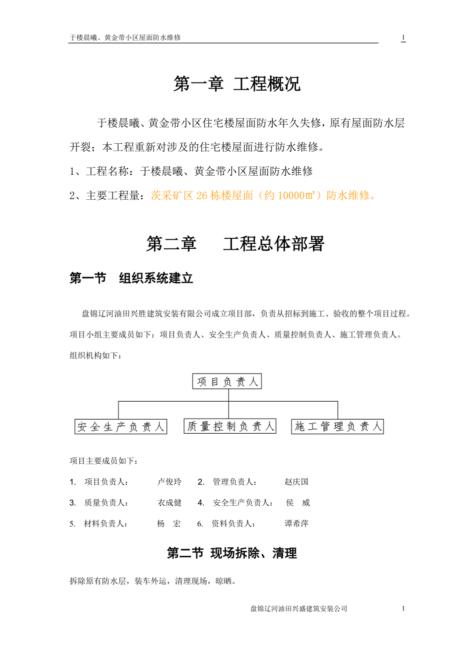 于楼晨曦黄金带小区屋面防水维修_第3页