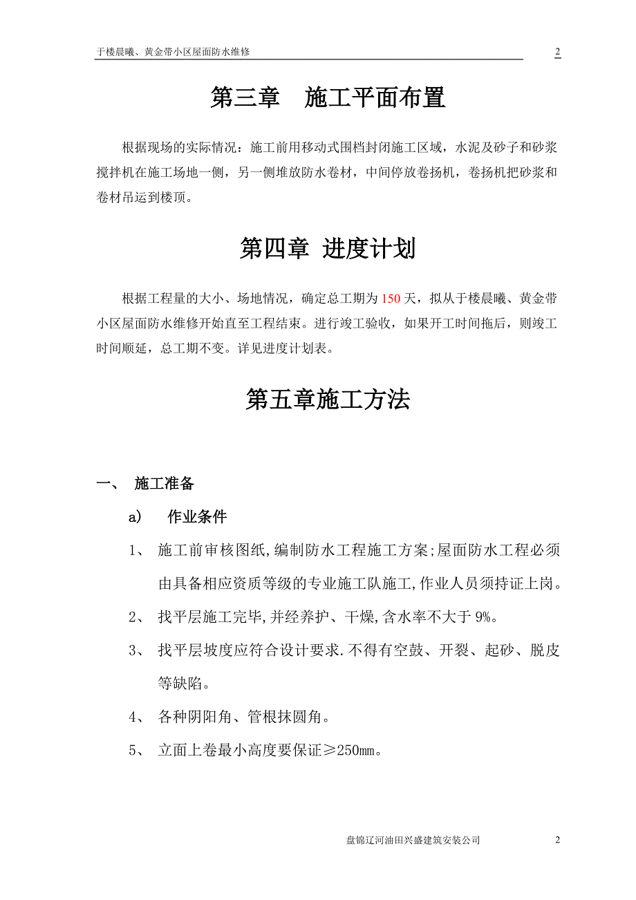 于楼晨曦黄金带小区屋面防水维修_第4页