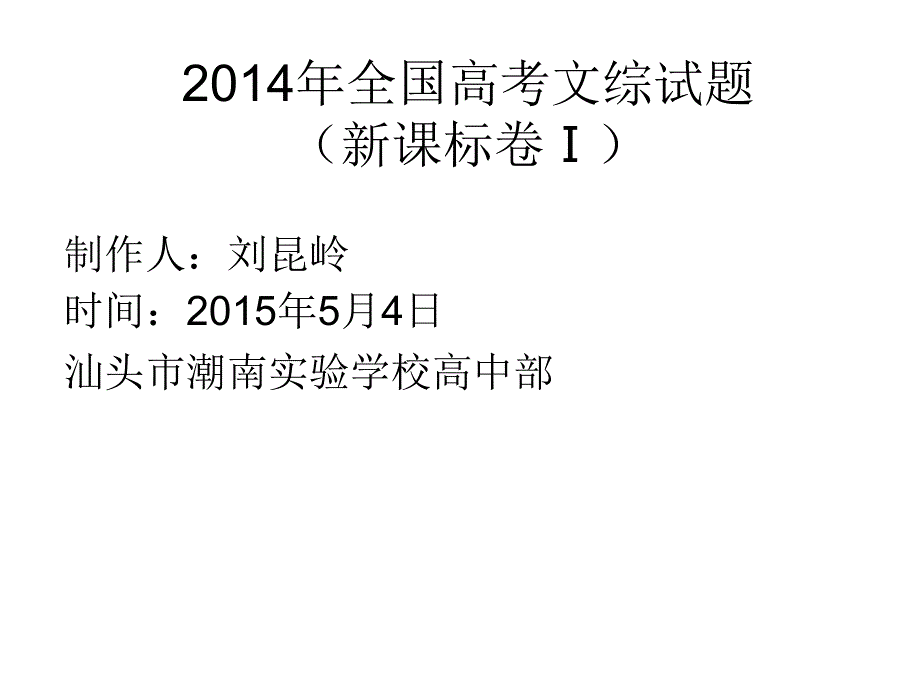 2014年全国高考文综_第1页