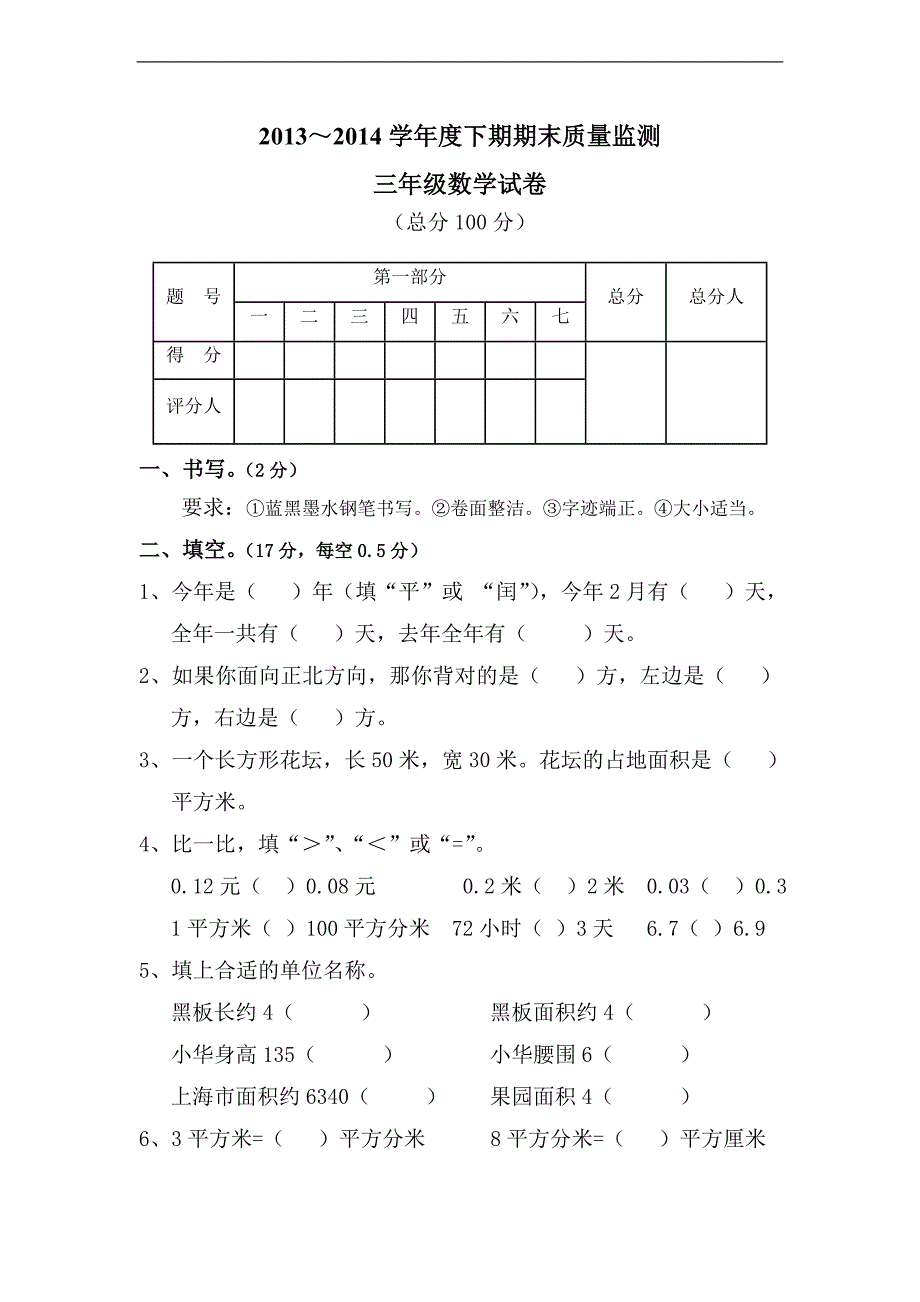 （人教新课标）三年级数学下册期末模拟测试题 1_第1页