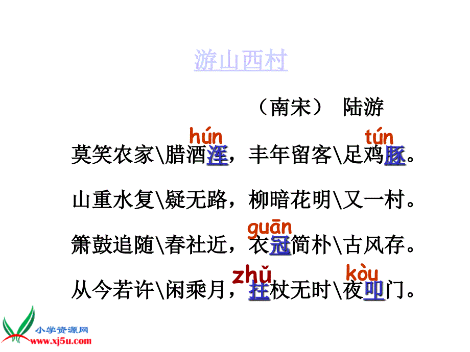 （教科版）五年级语文下册课件 游山西村_第4页