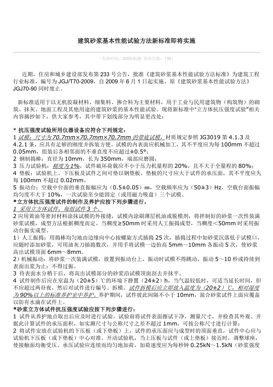 建筑砂浆基本性能试验方法新标准_第1页