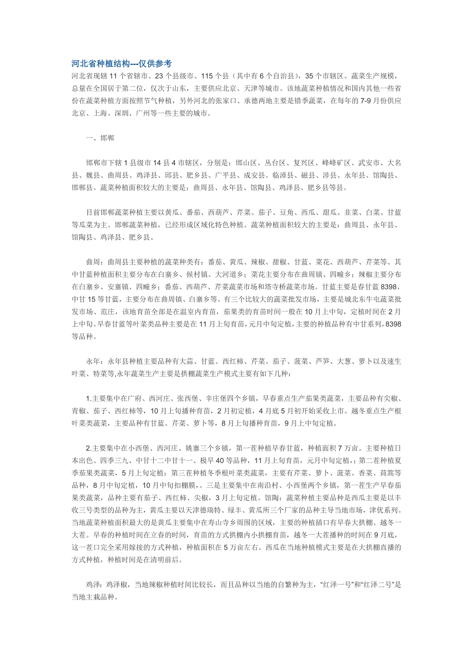 河北省种植结构_第1页