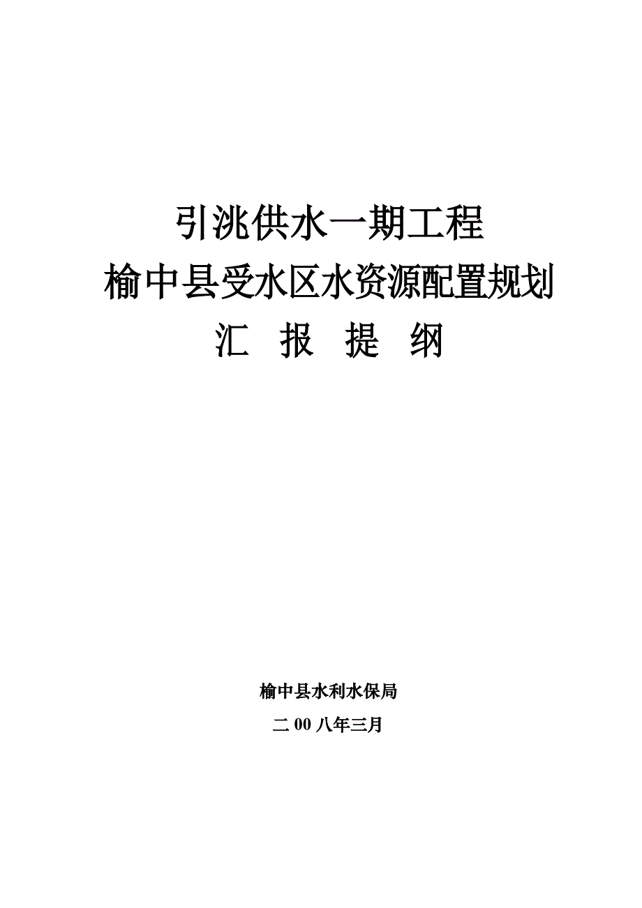 水资源配置汇报提纲08.03.21_第1页