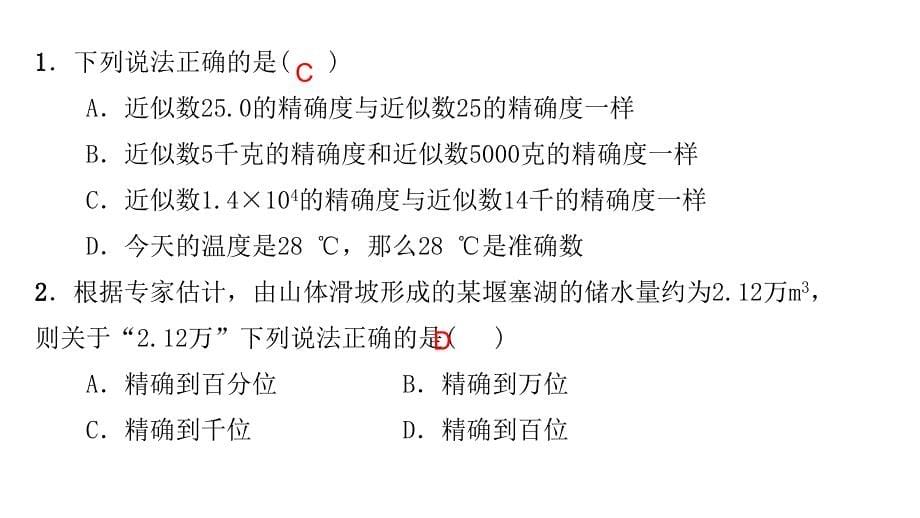 【浙教版】2017年七年级数学上册：2.7《近似数》课件_第5页