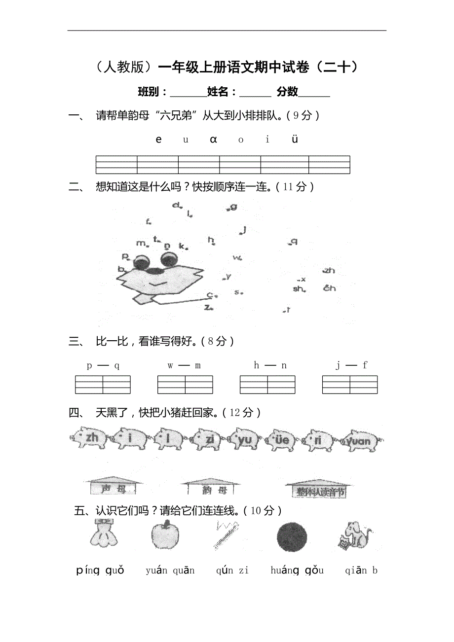 （人教版）一年级上册语文期中试卷（二十）_第1页