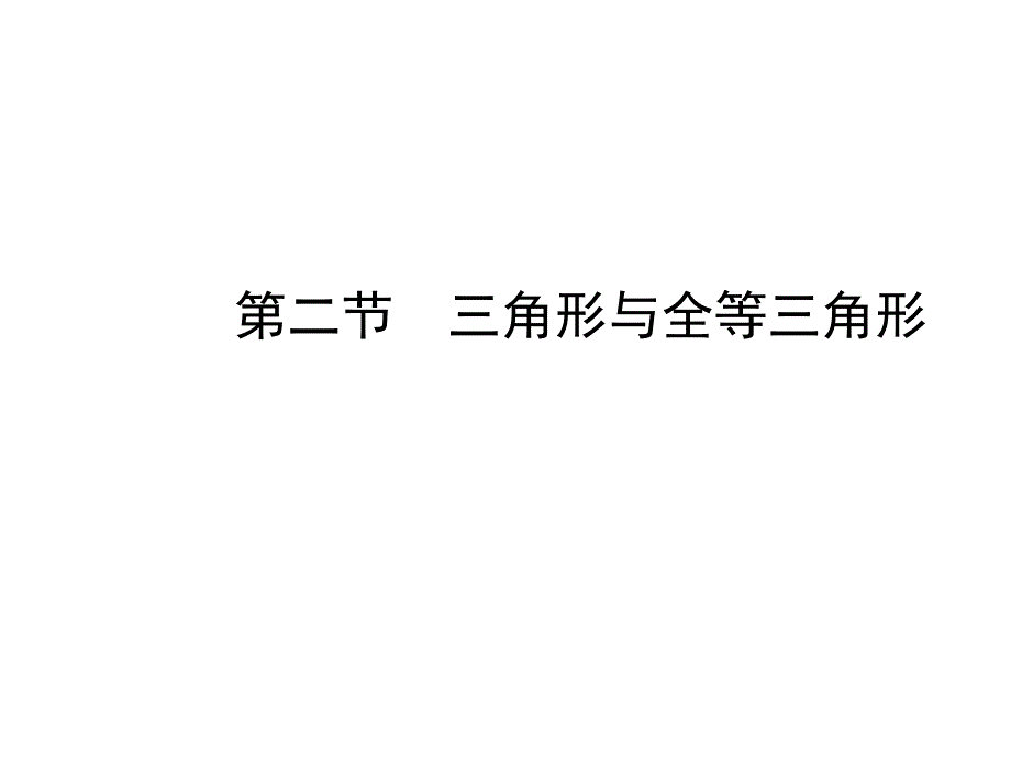 2018年河北省中考《4.2三角形与全等三角形》复习课件_第1页