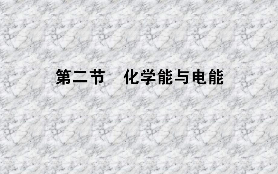 2017-2018学年高中化学人教版必修2课件：2.2化学能与电能 课件（53 张）_第1页