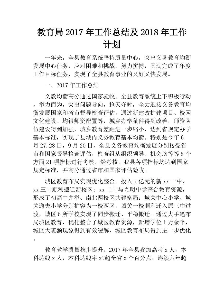 教育局2017年工作总结及2018年工作计划(20180228012906)　_第1页