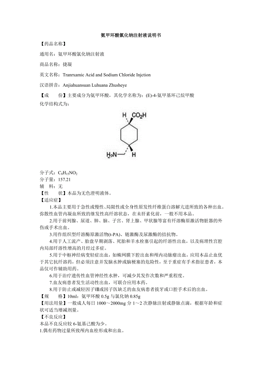 氨甲环酸氯化钠注射液说明书_第1页