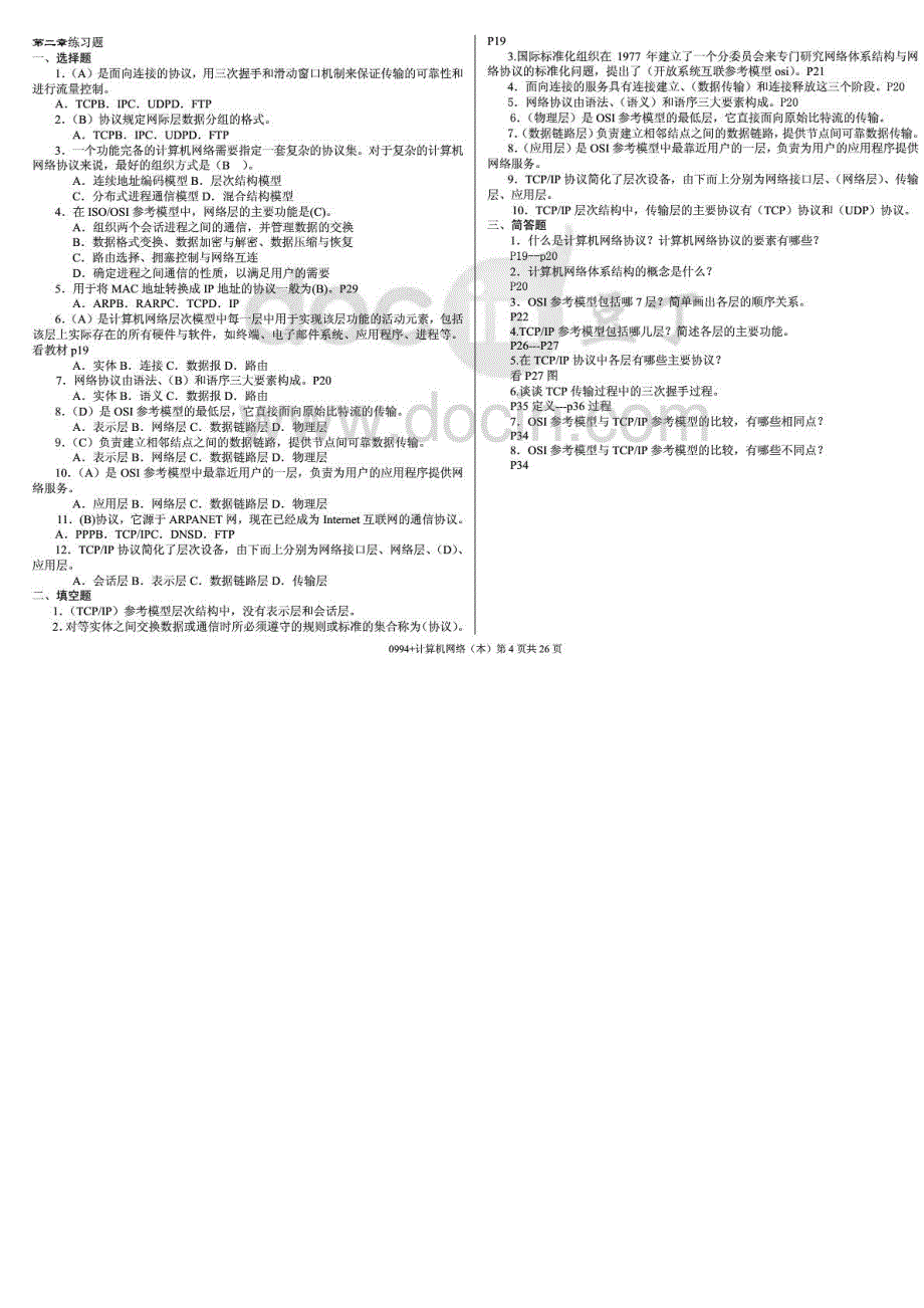 中央电大计算机网络（本）期末复习考试题库资料小抄精编打印版()_第4页