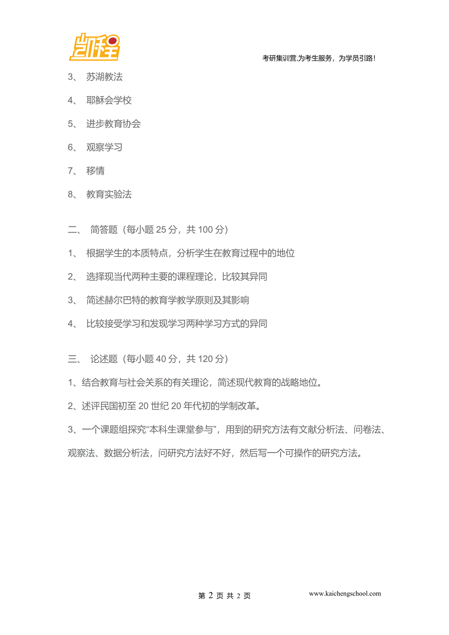 北京师范大学教育学考研真题740教育学基础综合真题_第2页