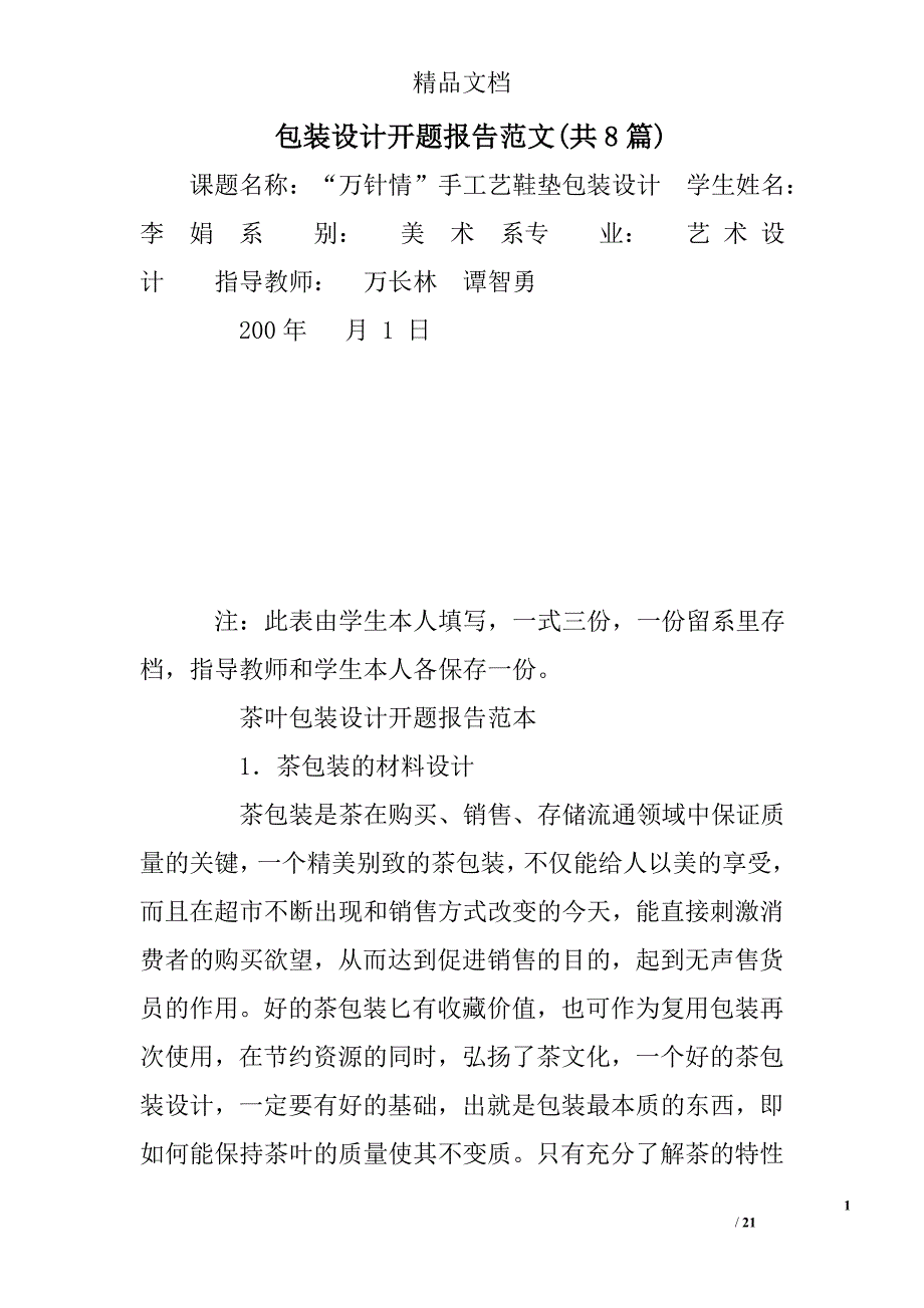 包装设计开题报告范文(共8篇)_第1页