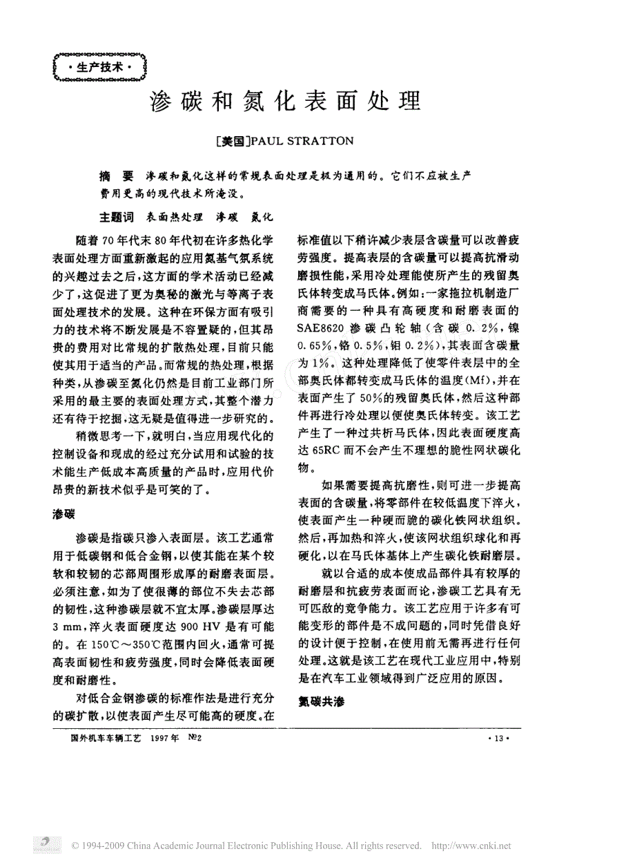 渗碳和氮化表面处理_第1页